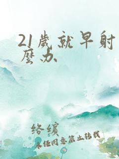 21岁就早射怎么办