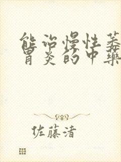 能治慢性萎缩性胃炎的中药