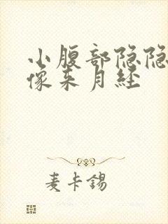 小腹部隐隐作痛像来月经