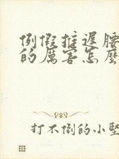 例假推迟腰酸疼的厉害怎么回事