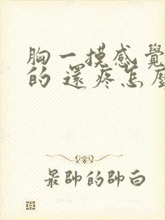 胸一摸感觉硬硬的 还疼怎么回事