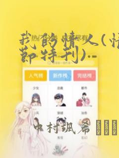 我的情人(情人节特刊)