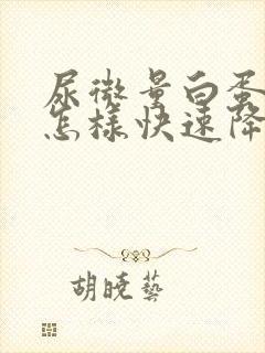 尿微量白蛋白高怎样快速降下来