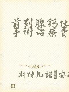 前列腺钙化灶的手术治疗费用