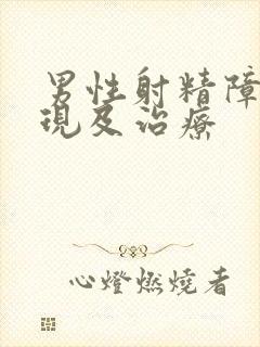 男性射精障碍表现及治疗