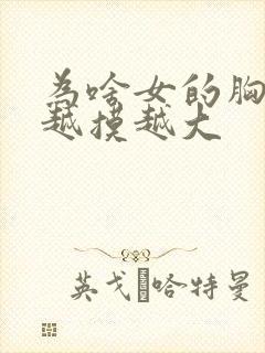 为啥女的胸男人越摸越大