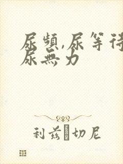 尿频,尿等待,尿无力