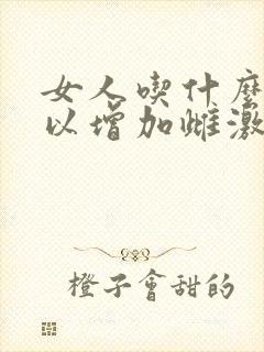 女人吃什么药可以增加雌激素