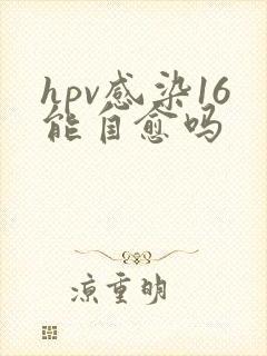 hpv感染16能自愈吗