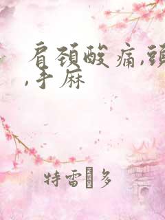 肩颈酸痛,头晕,手麻