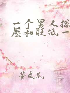 一个男人总是打压和贬低一个女人