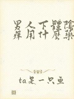 男人下体阴囊瘙痒用什么药膏