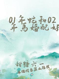 01年蛇和02年马婚配好吗