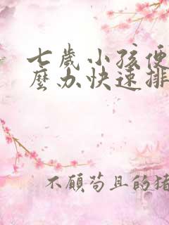 七岁小孩便秘怎么办快速排便