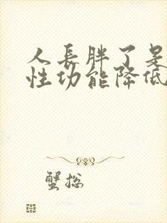 人长胖了是不是性功能降低了