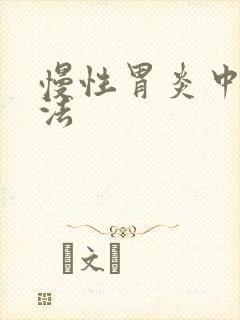 慢性胃炎中医疗法