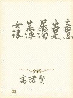 女生尿出来的尿很浑浊是怎么回事