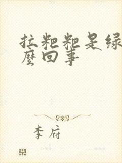 拉粑粑是绿色怎么回事