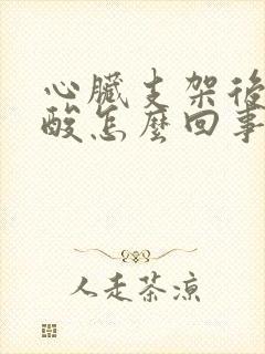 心脏支架后腰老酸怎么回事