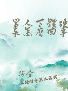 男人下体硬不起来怎么回事