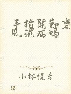 手指关节变形是风湿病吗