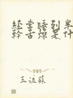 经常睡到半夜口干舌燥是什么原因