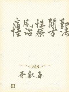 痛风性关节炎最佳治疗方法