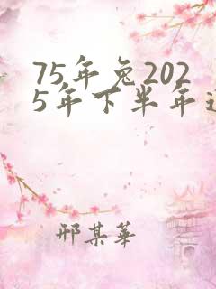75年兔2025年下半年运势