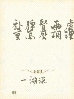 补脾肾两虚湿气重怎么调理