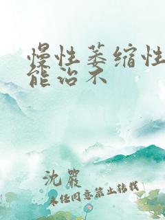 慢性萎缩性胃炎能治不