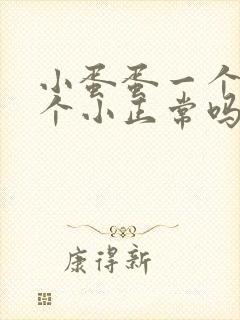 小蛋蛋一个大一个小正常吗