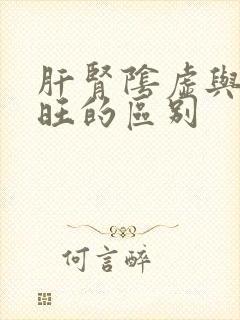 肝肾阴虚与肝火旺的区别