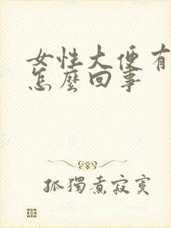 女性大便有血块怎么回事