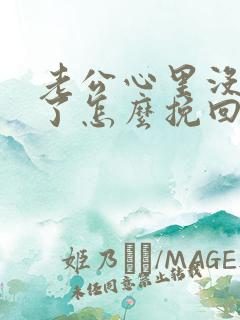 老公心里没有我了怎么挽回