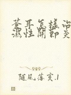 苍耳怎样治疗风湿性关节炎