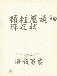 颈椎压迫神经手麻症状