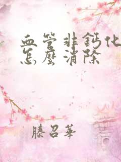 血管非钙化斑块怎么消除