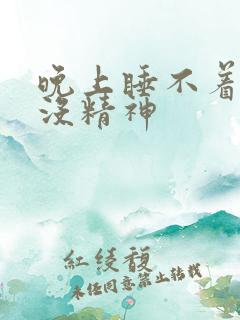 晚上睡不着白天没精神