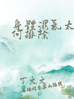 身体湿气太重如何排除