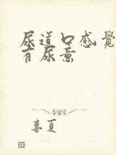 尿道口感觉一直有尿意