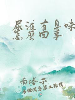 尿液有臭味女性怎么回事