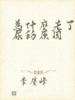 为什么老了会漏尿的原因