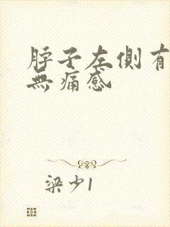 脖子左侧有肿块无痛感