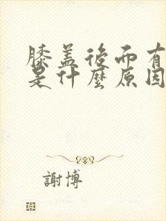 膝盖后面有肿块是什么原因