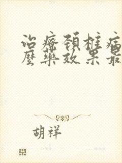 治疗颈椎病用什么药效果最好中药