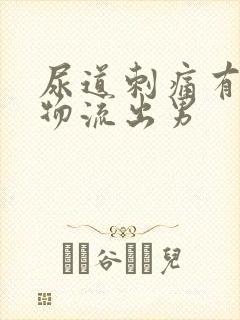 尿道刺痛有分泌物流出男