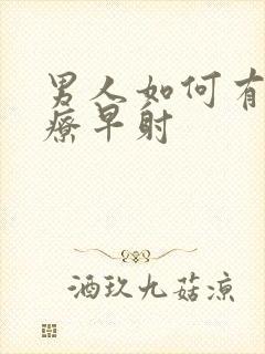 男人如何有效治疗早射