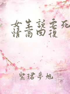 女生说要死了高情商回复