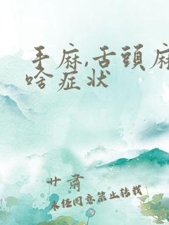 手麻,舌头麻是啥症状