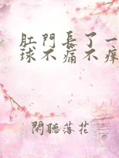 肛门长了一个肉球不痛不痒不出血